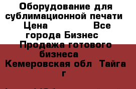 Оборудование для сублимационной печати › Цена ­ 110 000 - Все города Бизнес » Продажа готового бизнеса   . Кемеровская обл.,Тайга г.